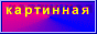 виртуальная галерея